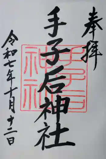 手子后神社の御朱印 2025年10月