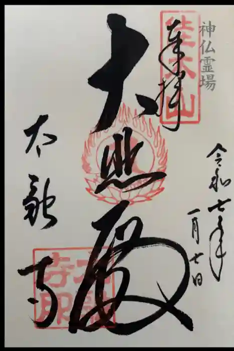 太融寺の御朱印