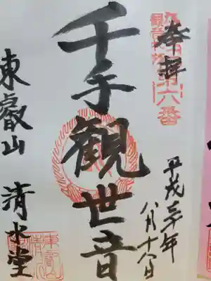 清水観音堂の御朱印