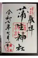 蒲生神社の御朱印