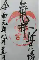 日牟禮八幡宮の御朱印