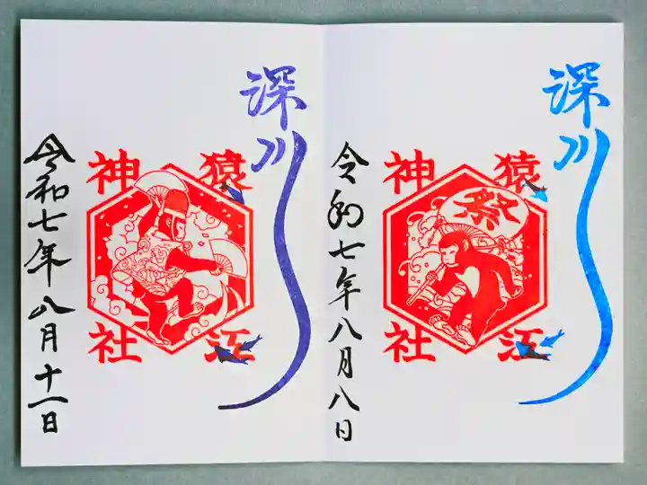 猿江神社の御朱印