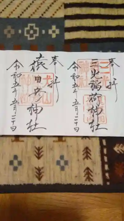 三光稲荷神社(愛知県)