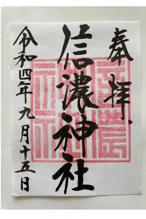 信濃神社の御朱印