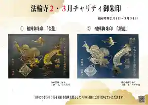法輪寺の御朱印 2021年02月01日(月)〜(2021年01月15日(金) 16時57分21秒投稿)