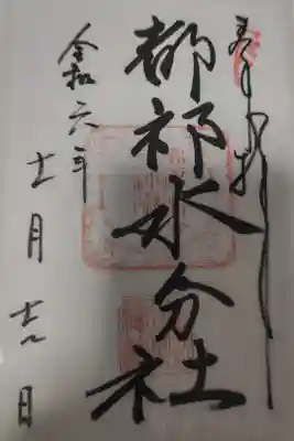 都祁水分神社の御朱印