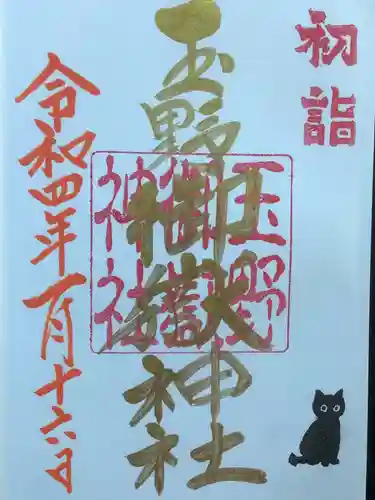 玉野御嶽神社の御朱印