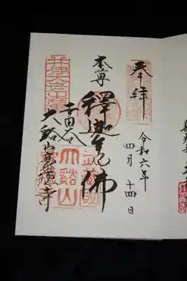 豪徳寺の御朱印