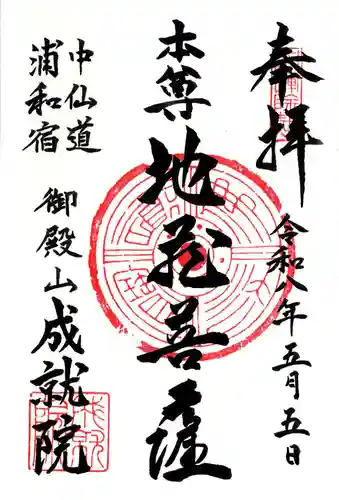 成就院（上寺）(埼玉県)