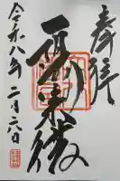 穴八幡宮の御朱印