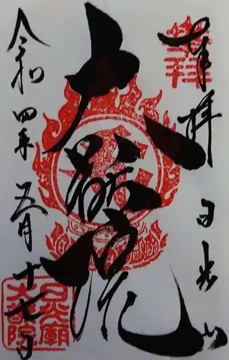 日光山輪王寺 大猷院の御朱印