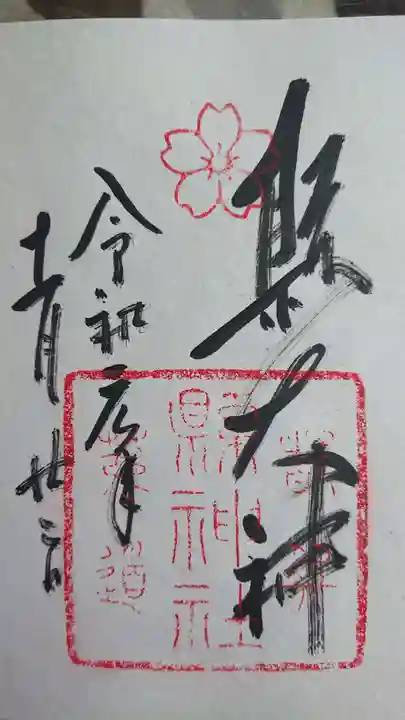 縣神社の御朱印