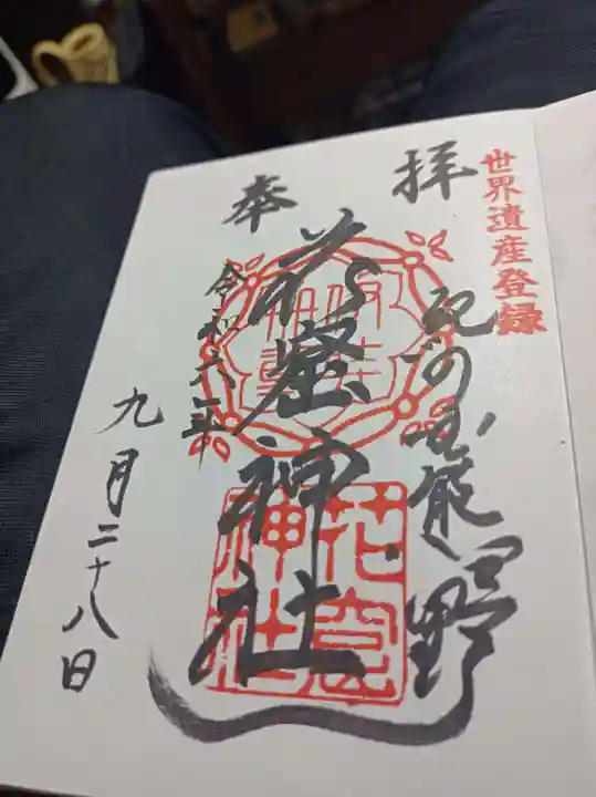 花窟神社の御朱印