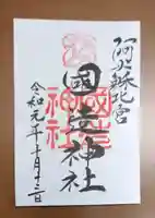 阿蘇神社の御朱印