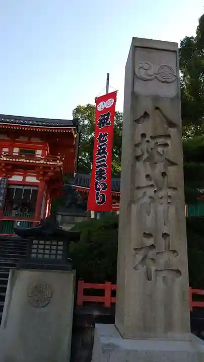 八坂神社(祇園さん)のその他建物