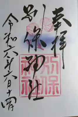 釧路厳島神社で拝受