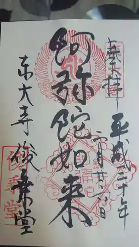 東大寺の御朱印