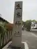 生島神社の{uncategorized: "未分類", other: "その他", undefined: "問題あり", building: "その他建物", grave: "お墓", sacred_gate: "鳥居", guardian: "狛犬", statue: "像", buddha: "仏像", history: "歴史", nature: "自然", garden: "庭園", animal: "動物", pagoda: "塔", temizu: "手水舎", mountain_gate: "山門・神門", sanctuary: "本殿・本堂", subordinate: "末社・摂社", art: "芸術", scenery: "景色", jizo: "地蔵", ema: "絵馬", goshuin: "御朱印", omikuji: "おみくじ", items: "授与品その他", amulet: "お守り", goshuincho: "御朱印帳", eats: "食事", festival: "お祭り", votive_dance: "神楽", shichigosan: "七五三参", wedding: "結婚式", experience: "体験その他", initially: "初詣", around: "周辺", anti_infection: "感染症対策"}