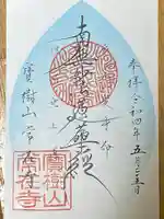 常在寺の御朱印