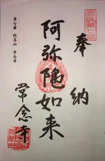 常念寺の御朱印