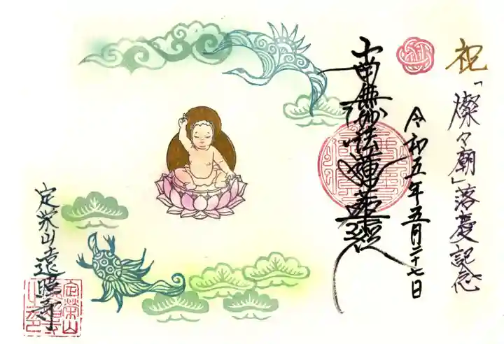 遠照寺の御朱印