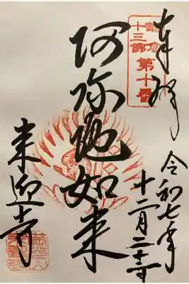 鎌倉十三佛 第十番札所