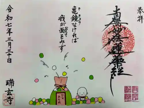 瑞玄寺(北海道)