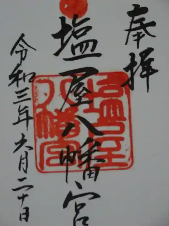 塩屋八幡宮の御朱印