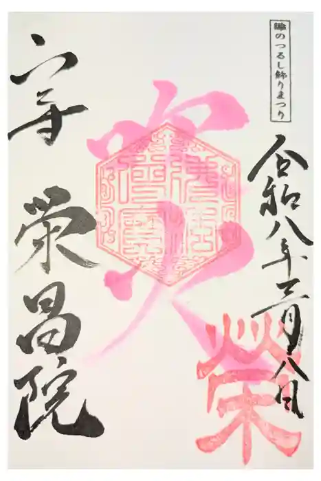 栄昌院の御朱印