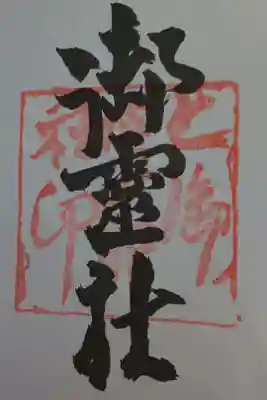 京都十六社朱印めぐり用