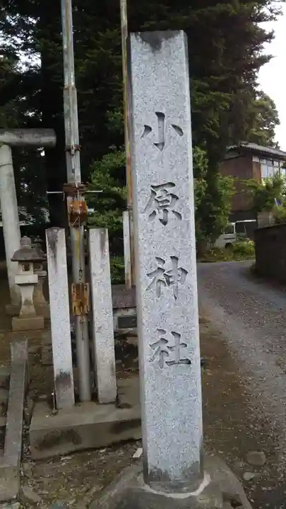 小原神社のその他建物