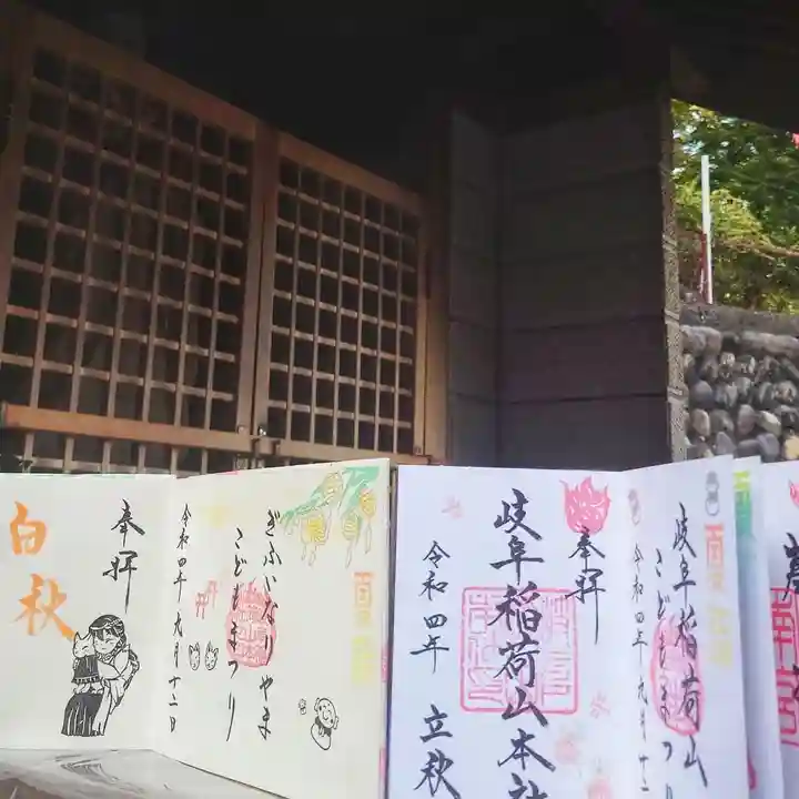 岐阜稲荷山本社の御朱印