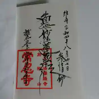 常忍寺の御朱印 2022年08月