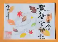 今市報徳二宮神社の御朱印