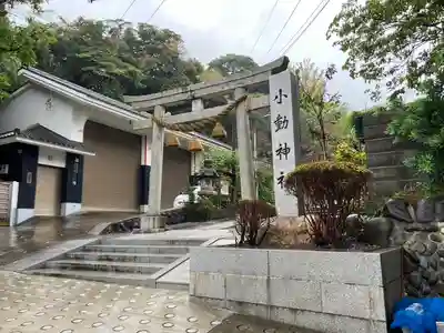 小動神社(神奈川県)
