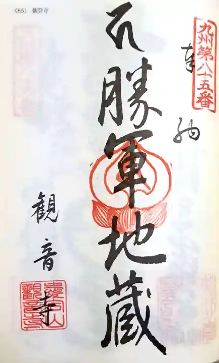 観音寺(福岡県)