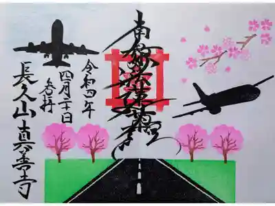 真善寺の御朱印