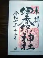 伊香保神社の御朱印