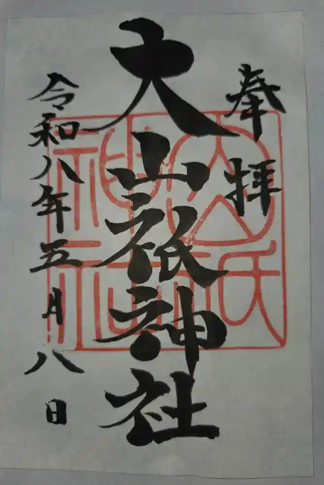 大山祇神社の御朱印