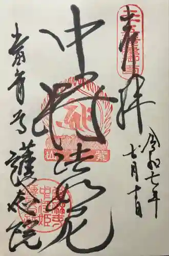 當麻寺　護念院(奈良県)