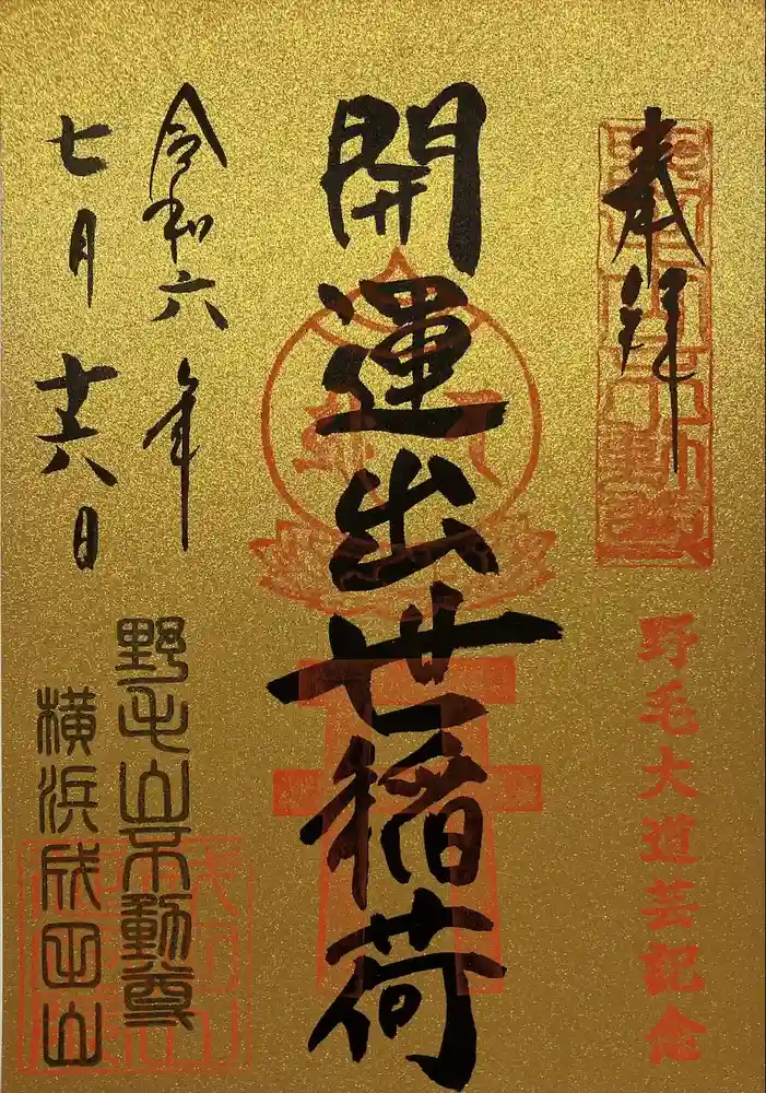 開運出世稲荷(延命院境内社)の御朱印