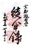 大原神社(祇園祭綾傘鉾保存会会所)の御朱印