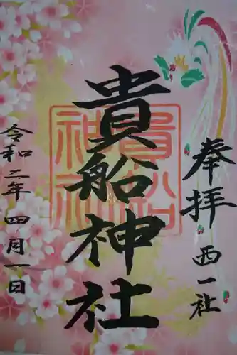 貴船社（一社3）の御朱印