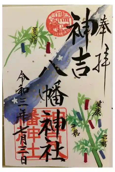 神吉八幡神社の御朱印