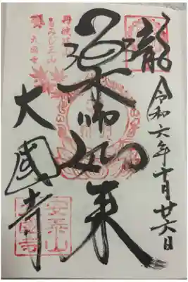 大国寺の御朱印