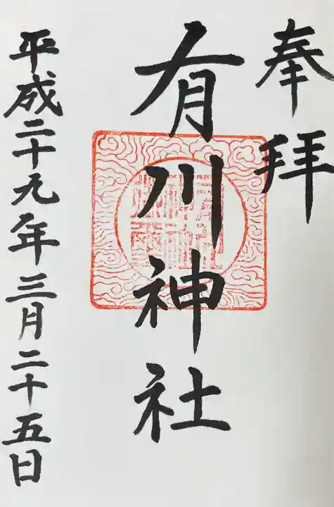 有川神社(長崎県)