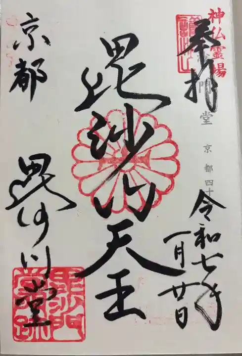 毘沙門堂門跡の御朱印