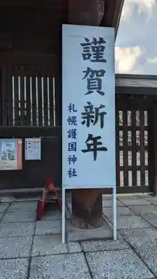 札幌護國神社の初詣