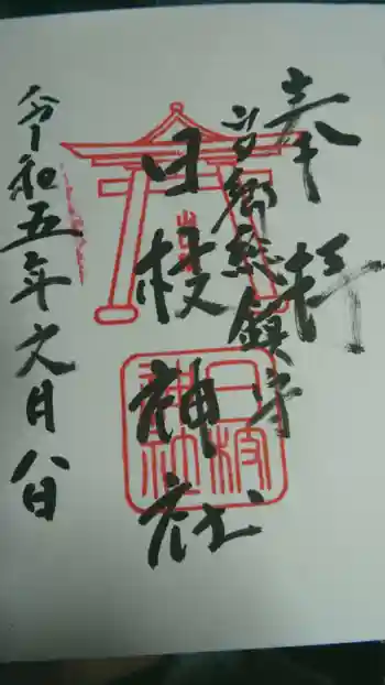 日枝神社の御朱印 2023年07月