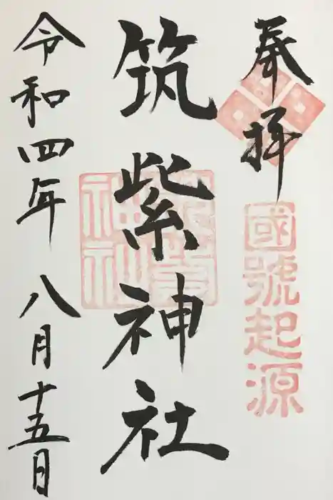 筑紫神社の御朱印